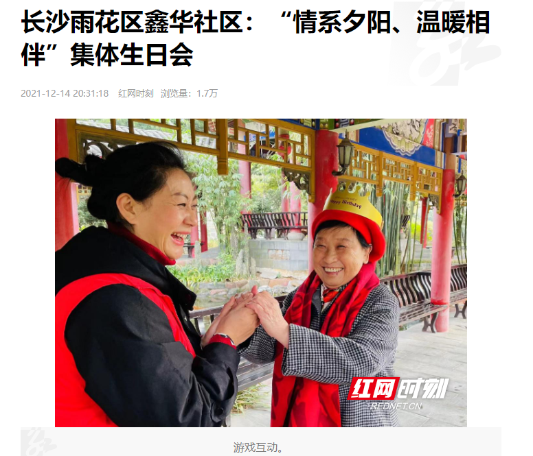 紅網時刻：長沙雨花區(qū)鑫華社區(qū)“情系夕陽、溫暖相伴”集體生日會