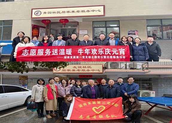 湖南發展基層黨支部開展“關愛老人、弘揚傳統”主題黨日暨黨員志愿服務活動