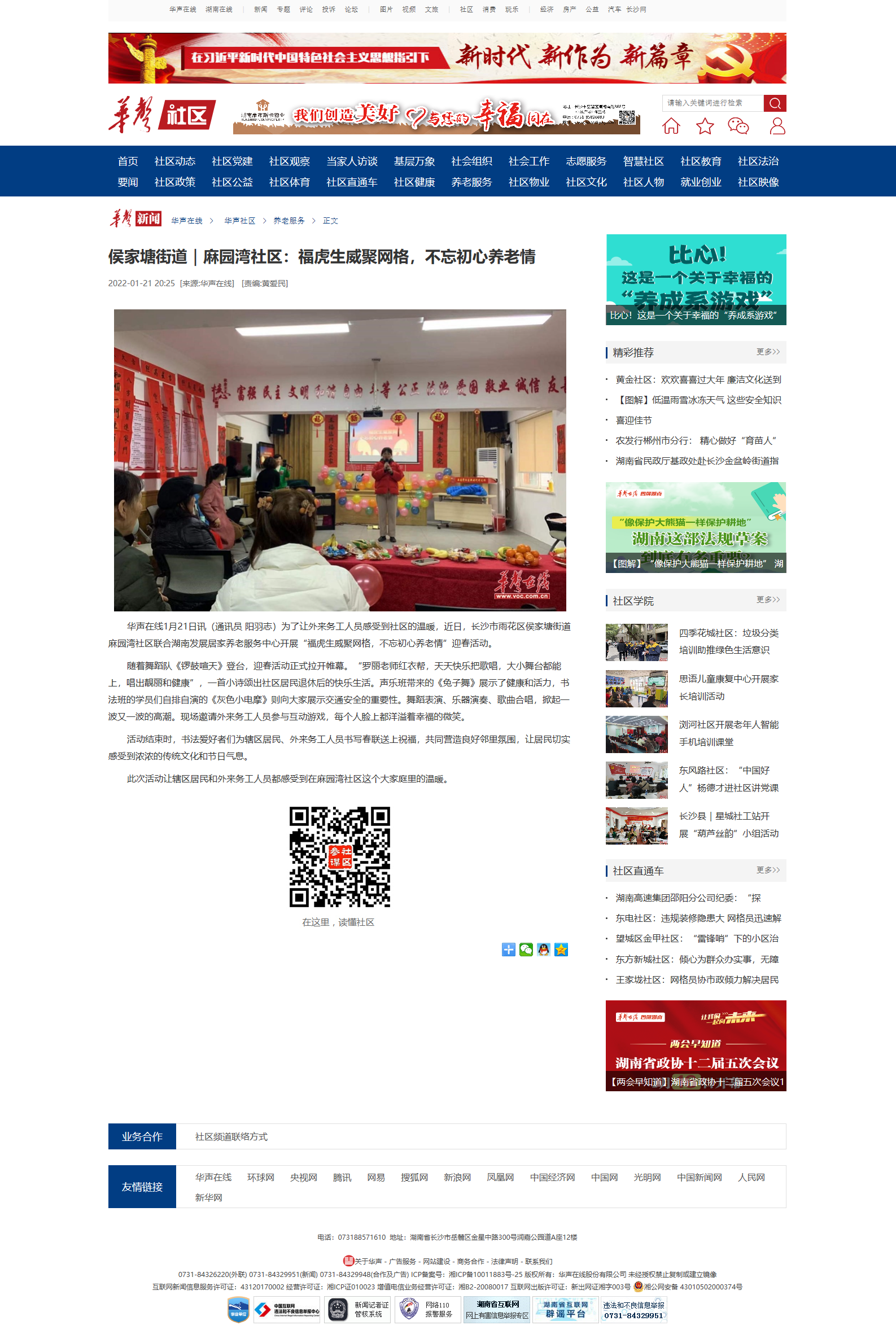 侯家塘街道｜麻園灣社區(qū)：福虎生威聚網(wǎng)格，不忘初心養(yǎng)老情華聲社區(qū)頻道_華聲在線.png