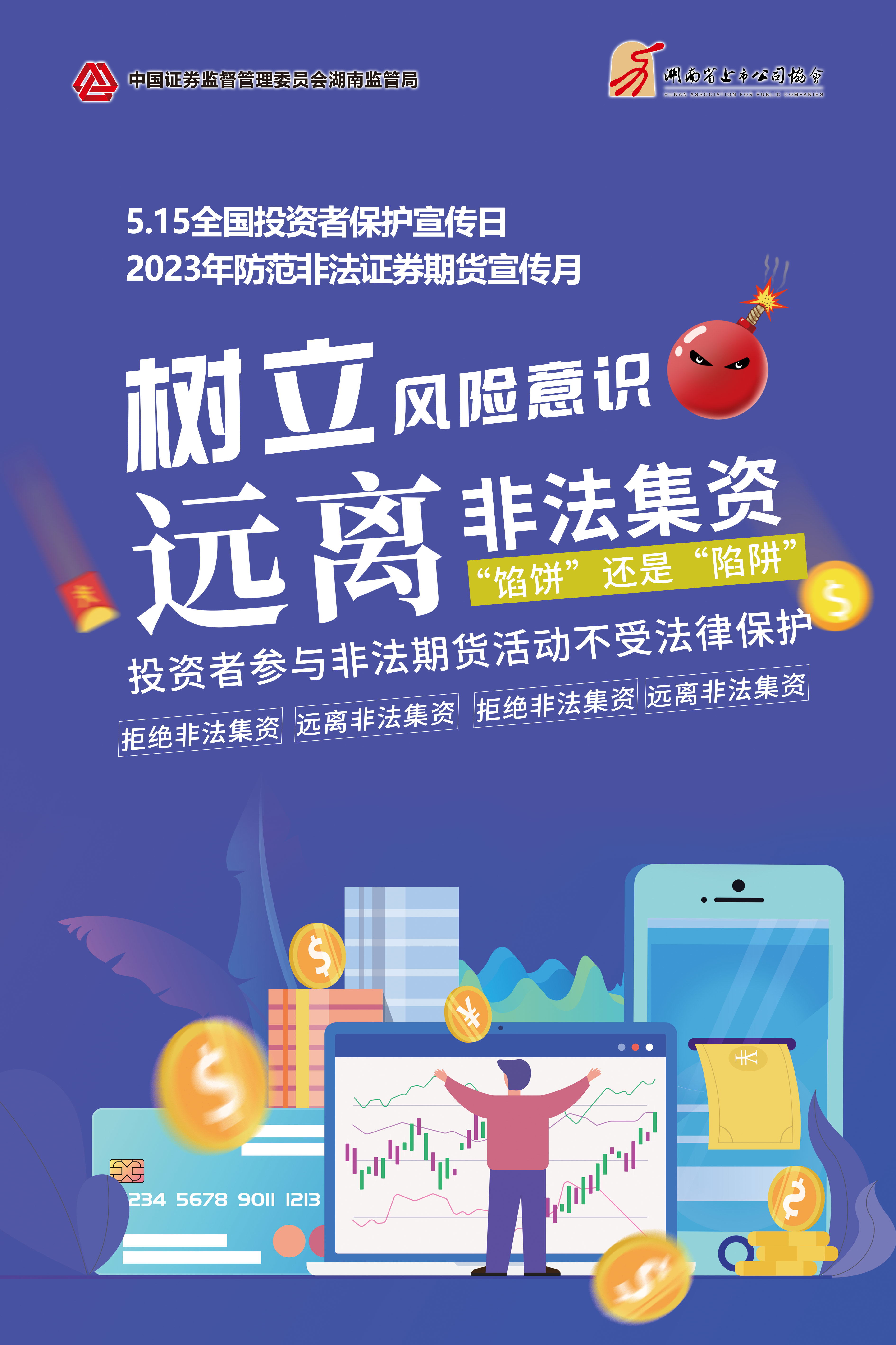 2023年防范非法證券期貨宣傳月│非法集資危害大，謹慎防范勿中招